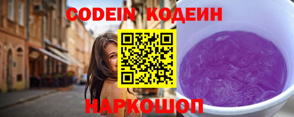 Codein напиток Lean (лин) Котельники